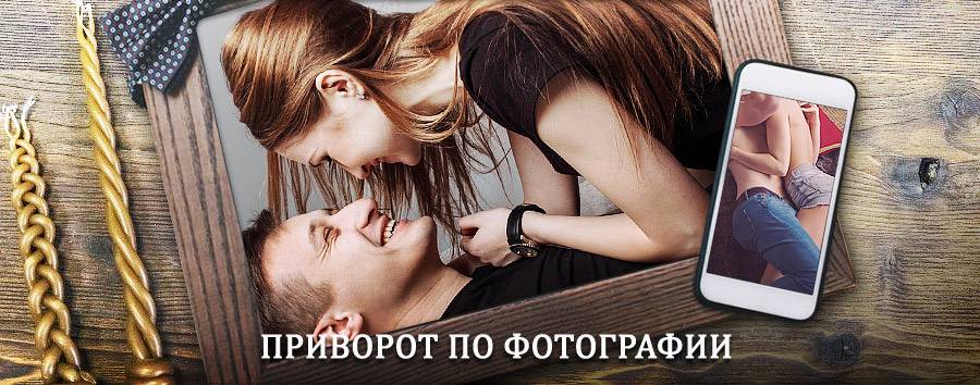 Сильный приворот по фотографии | Иловля