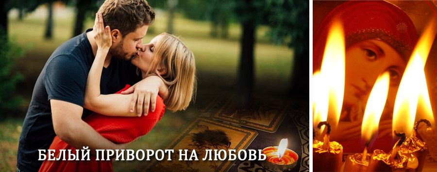 Приворот в домашних условиях на мужчину в Иловле