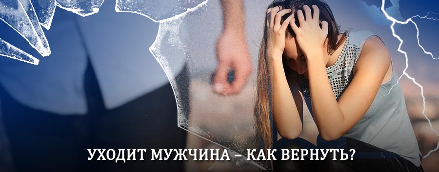 Как вернуть мужа в семью – действенный способ от гадалки в Иловле