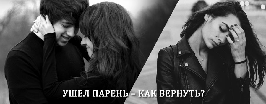 Как вернуть парня после расставания – действенный приворот от гадалки в Иловле